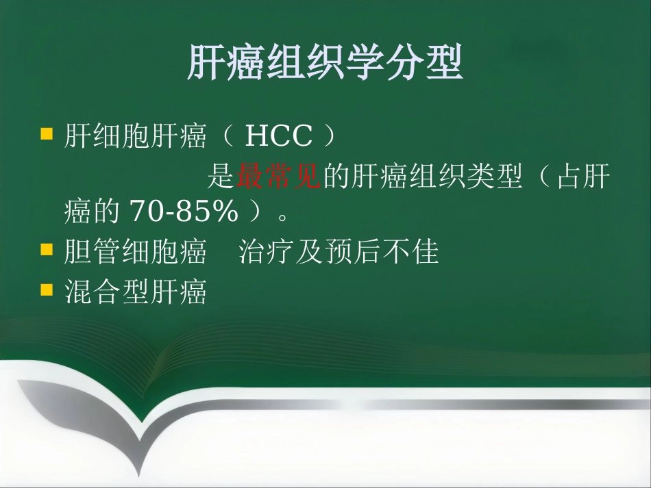肝癌的介入治疗(1)_第8页