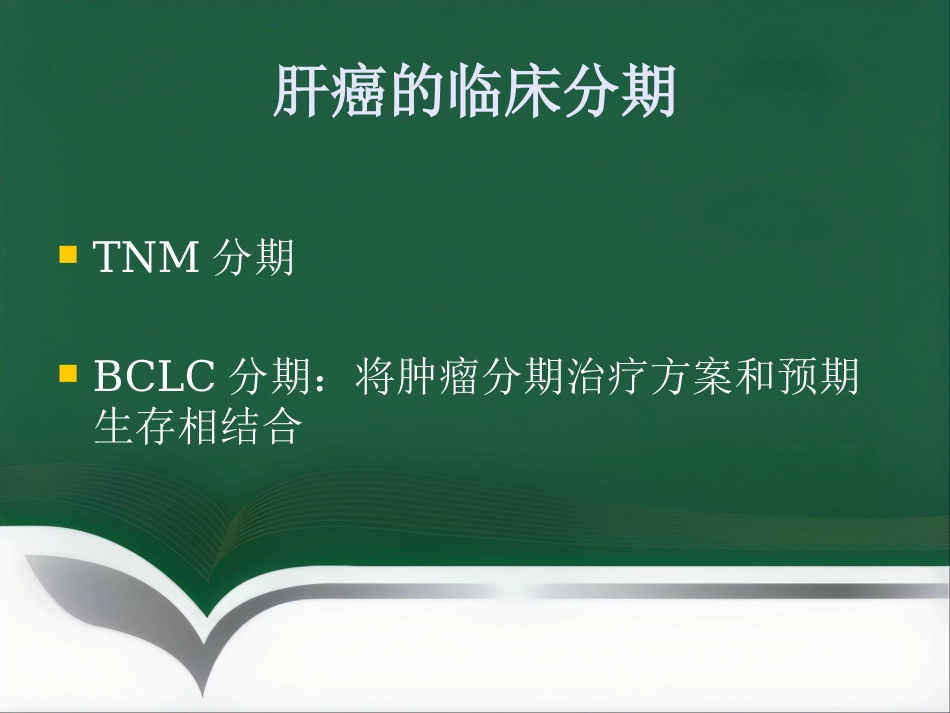 肝癌的介入治疗(1)_第9页