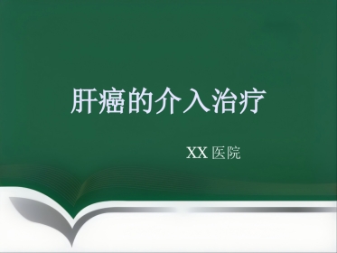 肝癌的介入治疗(1)
