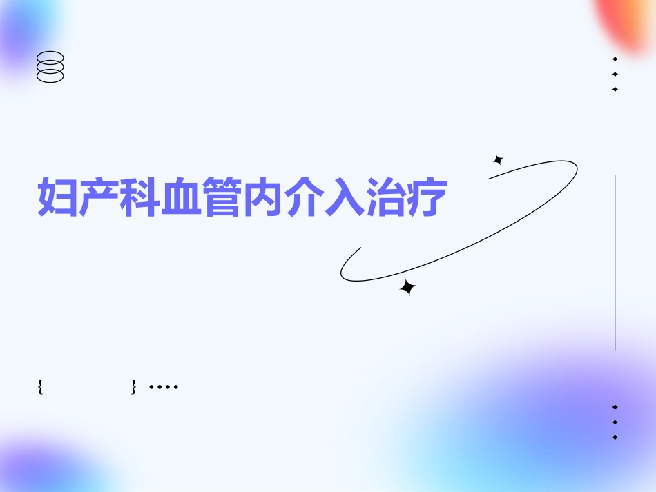 妇产科血管内介入治疗(1)_第1页