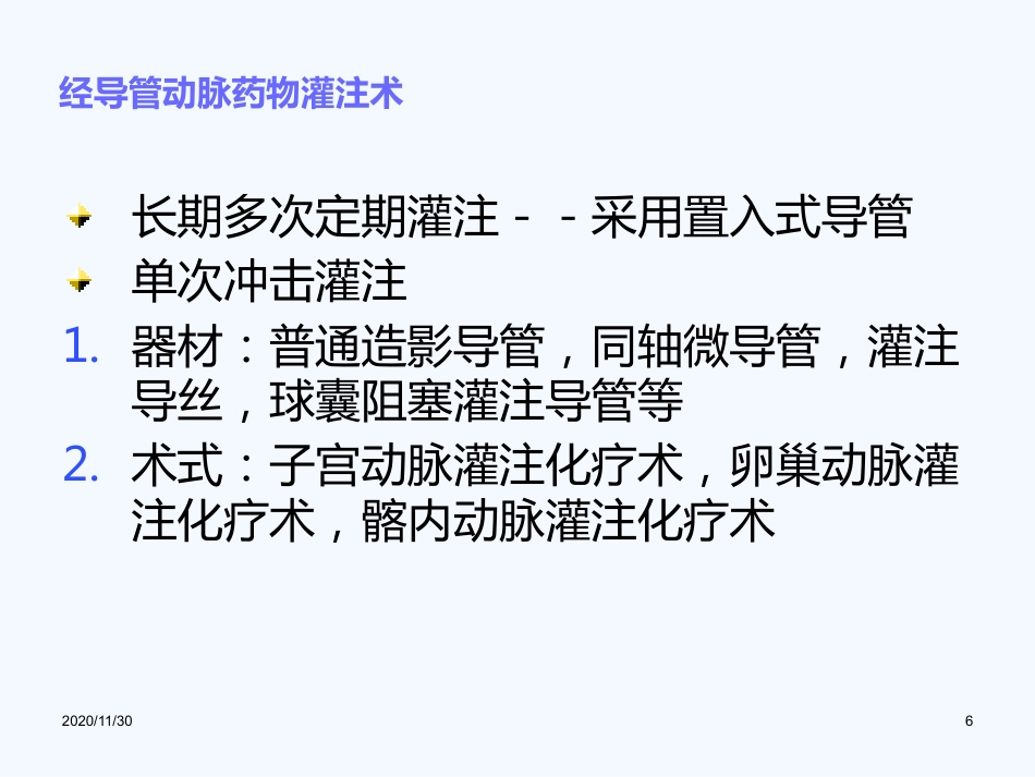 妇产科血管内介入治疗(1)_第6页