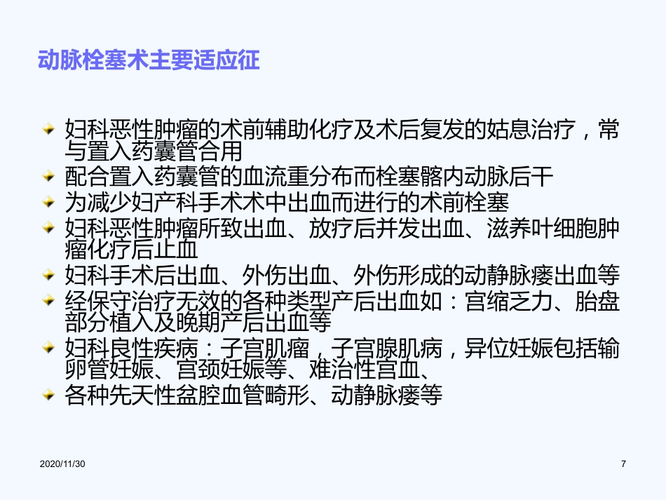 妇产科血管内介入治疗(1)_第7页