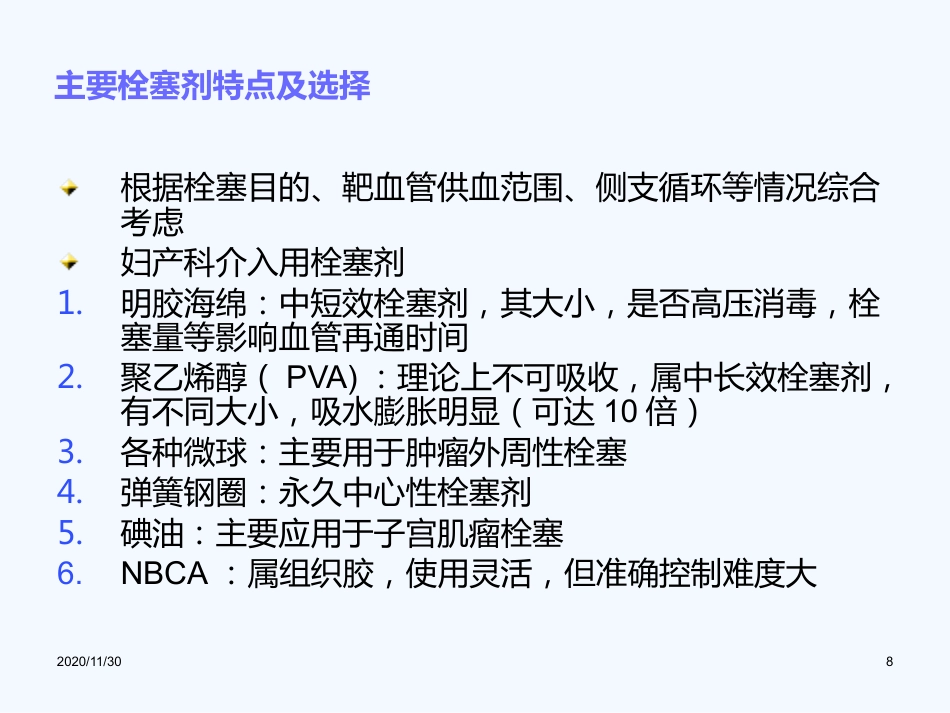 妇产科血管内介入治疗(1)_第8页