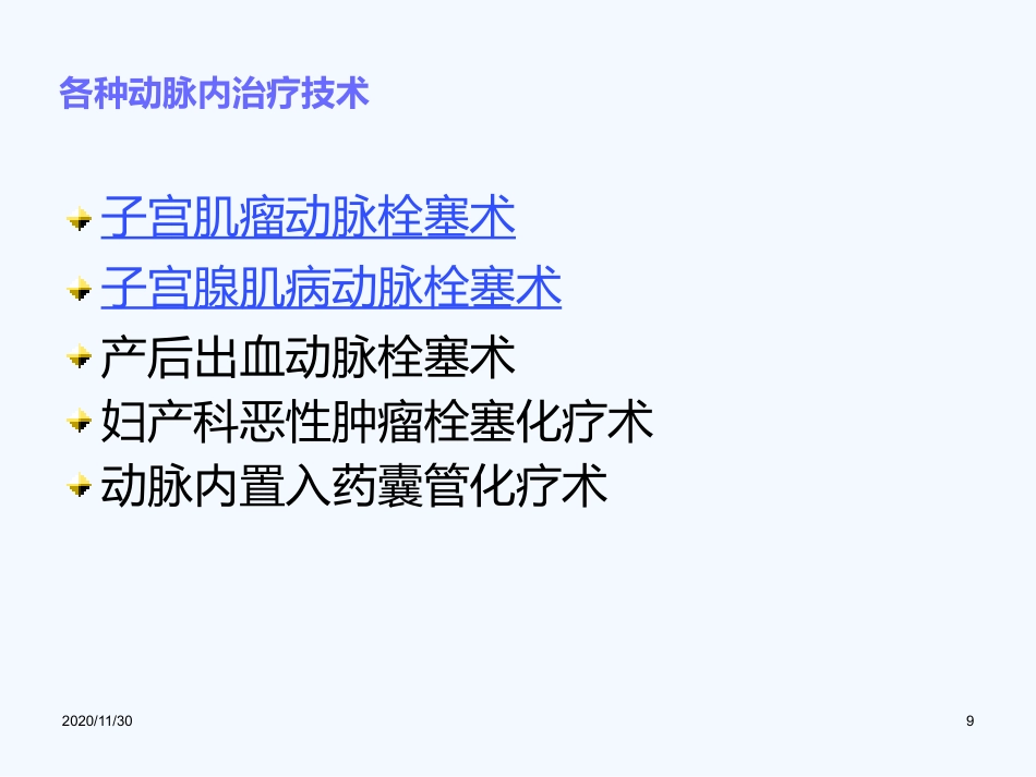 妇产科血管内介入治疗(1)_第9页