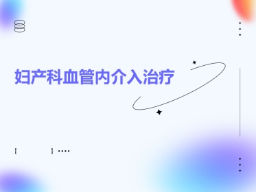 妇产科血管内介入治疗(1)