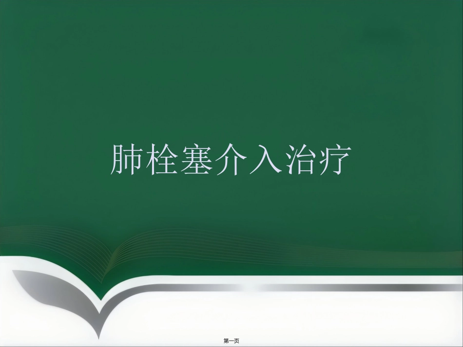 肺栓塞介入治疗(1)_第1页