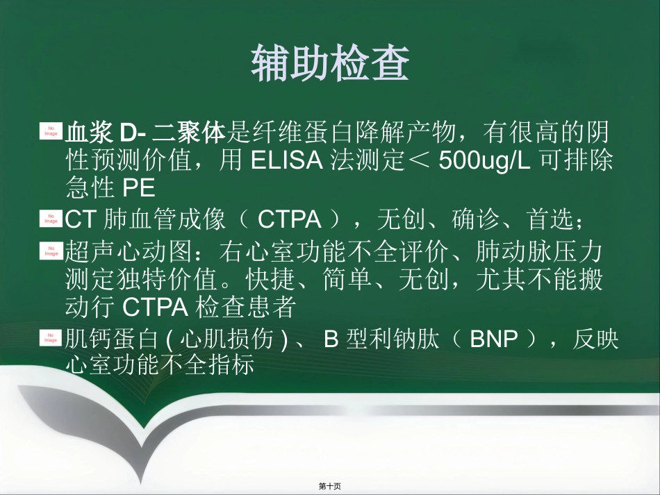 肺栓塞介入治疗(1)_第10页