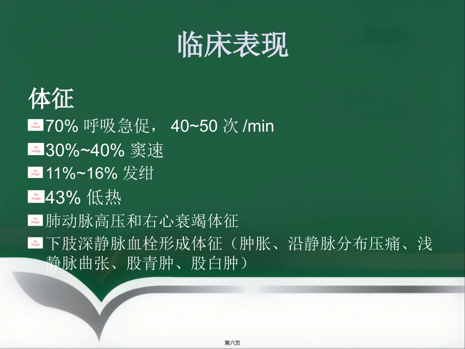 肺栓塞介入治疗(1)_第6页