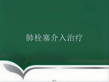 肺栓塞介入治疗(1)