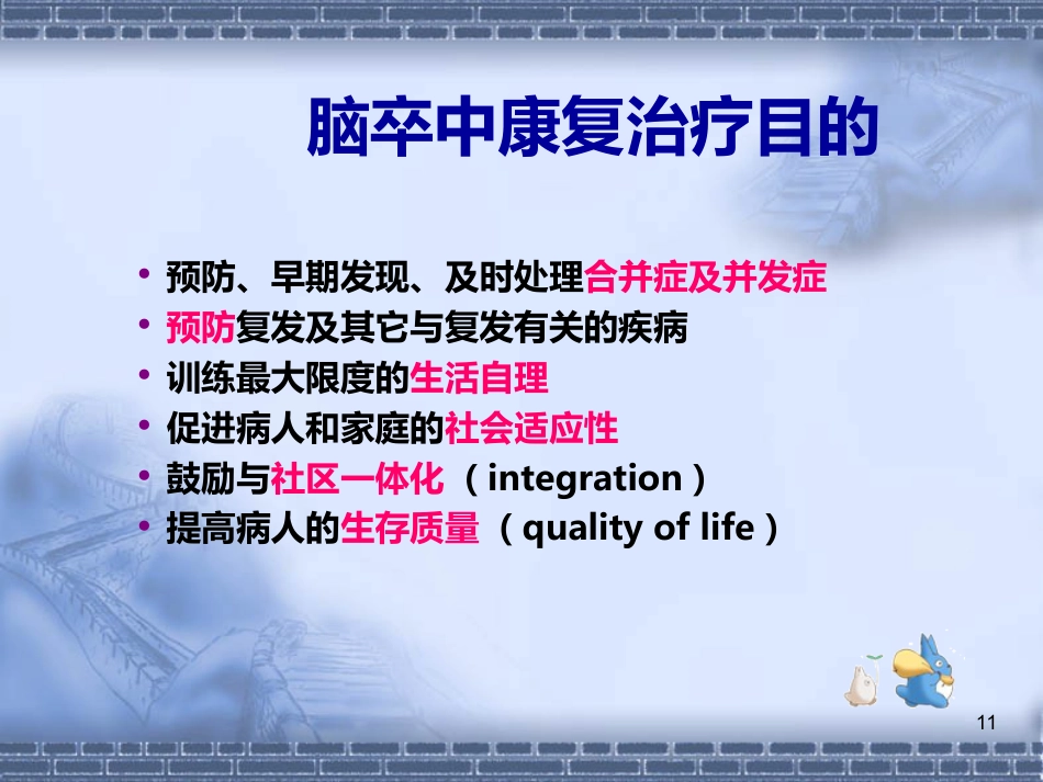 56脑神经-脑卒中的康复治疗(健康教育)_第11页
