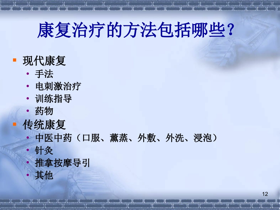 56脑神经-脑卒中的康复治疗(健康教育)_第12页