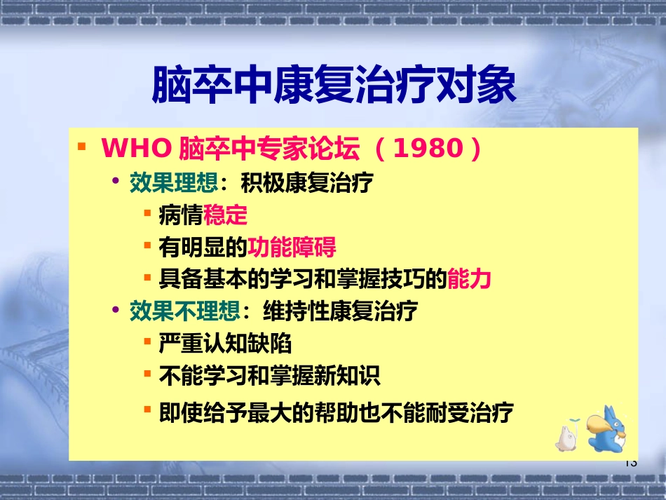 56脑神经-脑卒中的康复治疗(健康教育)_第13页