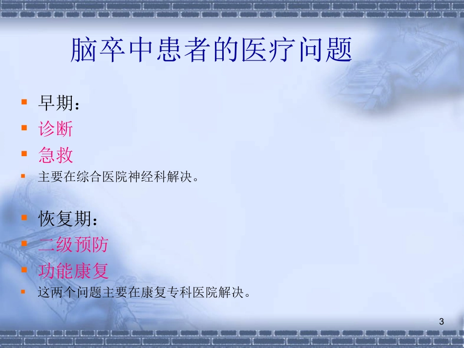56脑神经-脑卒中的康复治疗(健康教育)_第3页