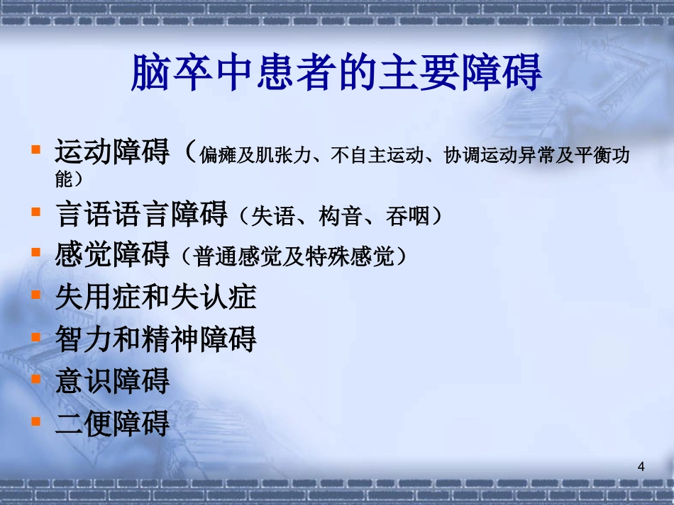 56脑神经-脑卒中的康复治疗(健康教育)_第4页