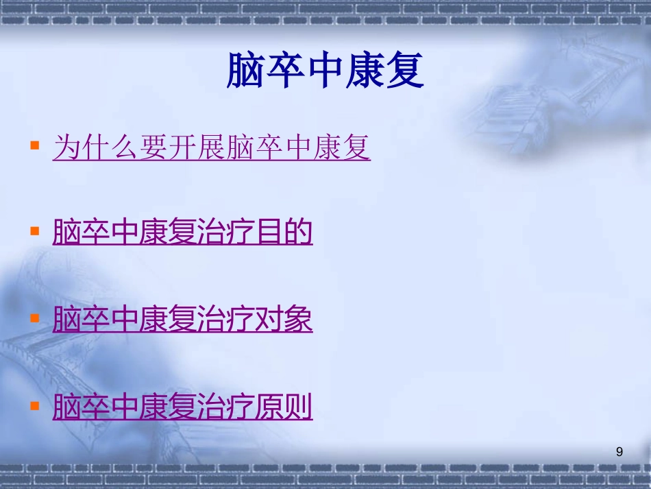 56脑神经-脑卒中的康复治疗(健康教育)_第9页