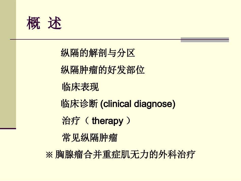 154肿瘤科-纵隔肿瘤_第4页