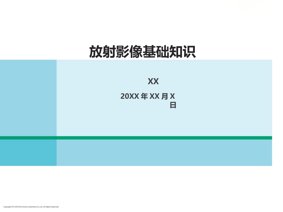 X线放射影像基础_第1页