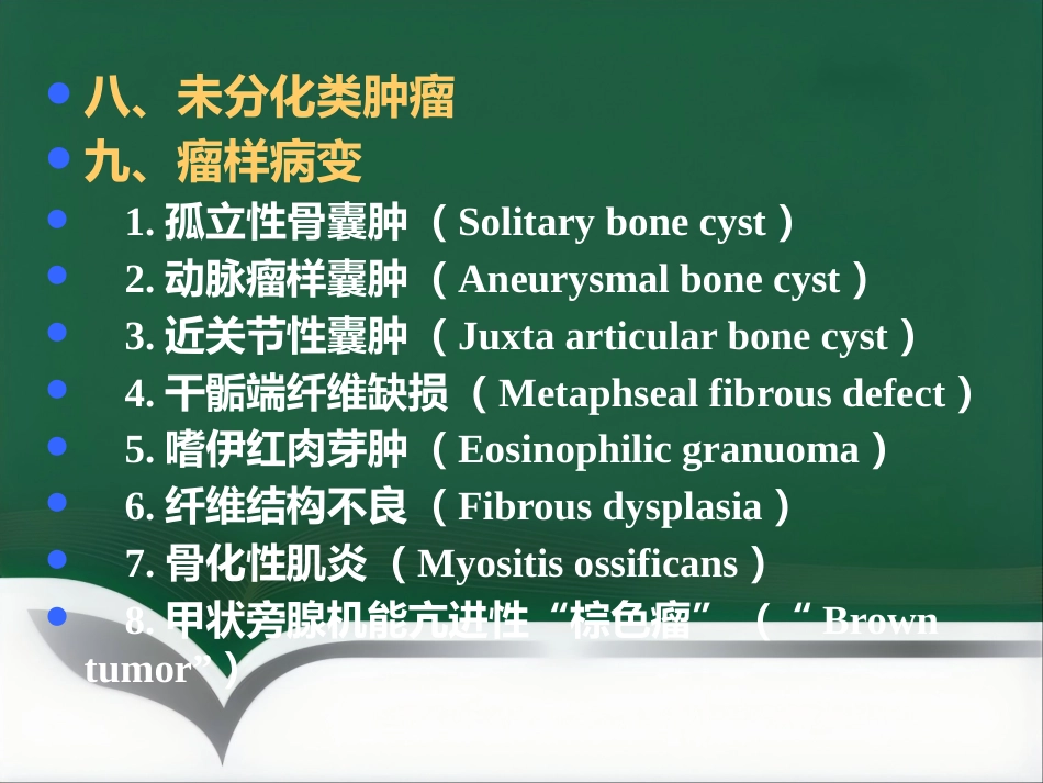 常见骨肿瘤影像诊断_第11页