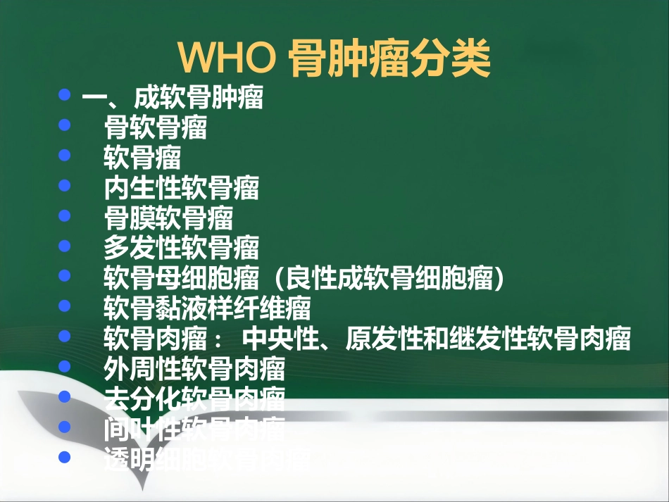 常见骨肿瘤影像诊断_第13页