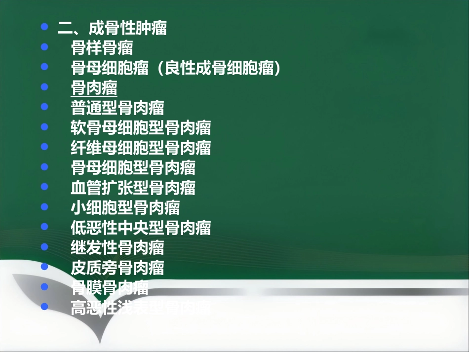 常见骨肿瘤影像诊断_第14页