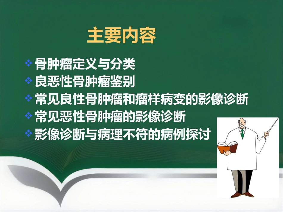 常见骨肿瘤影像诊断_第2页