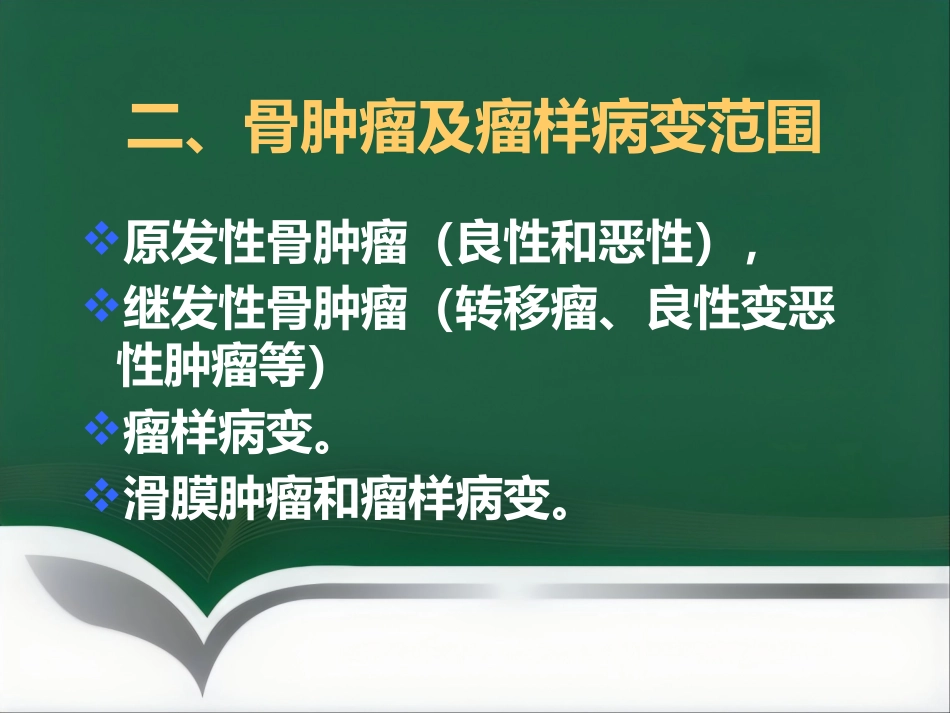 常见骨肿瘤影像诊断_第4页