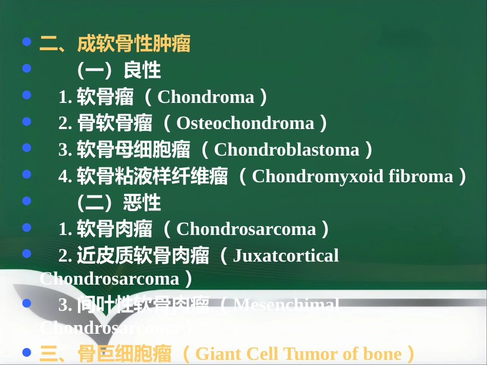 常见骨肿瘤影像诊断_第8页