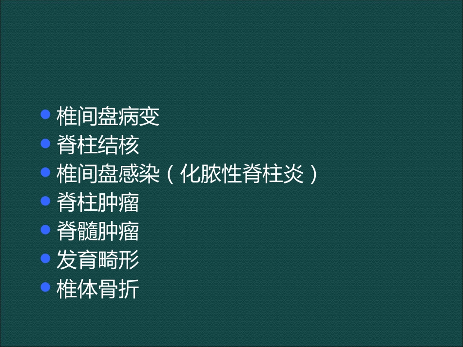 常见脊柱骨骼系统病变影像诊断_第2页