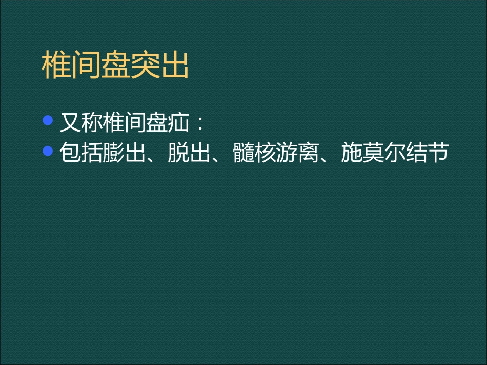 常见脊柱骨骼系统病变影像诊断_第7页