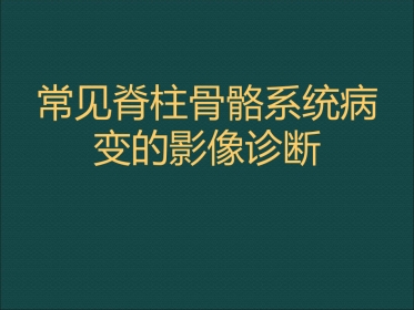 常见脊柱骨骼系统病变影像诊断