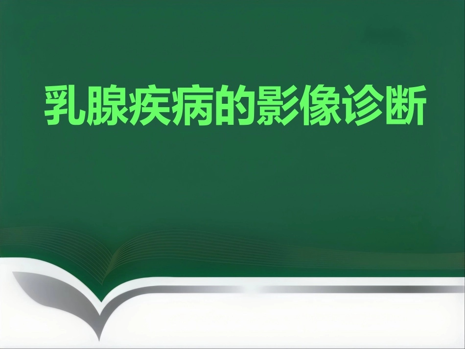 d乳腺疾病的影像诊断_第1页