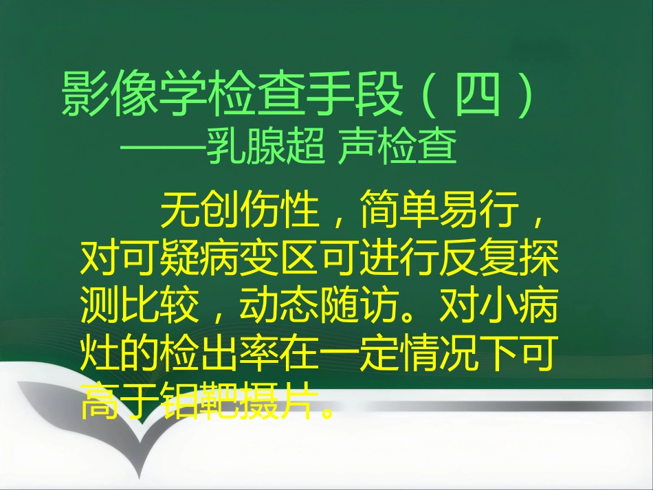 d乳腺疾病的影像诊断_第10页