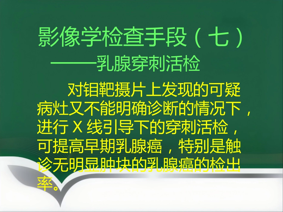 d乳腺疾病的影像诊断_第13页