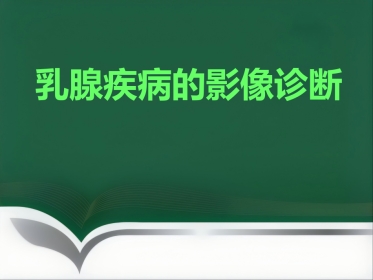d乳腺疾病的影像诊断
