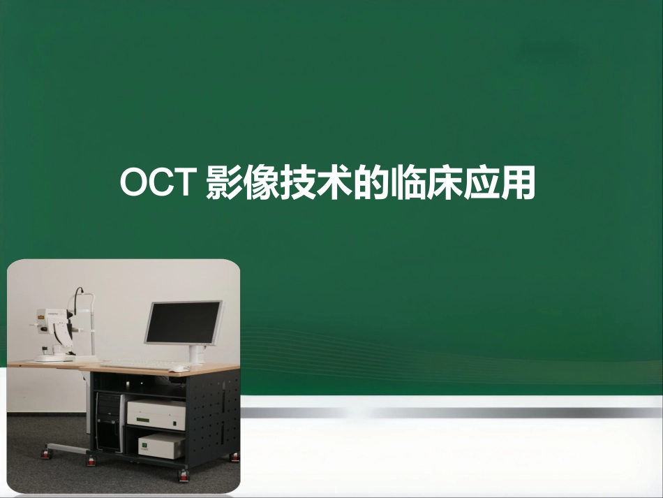 OCT影像技术的临床应用_第1页