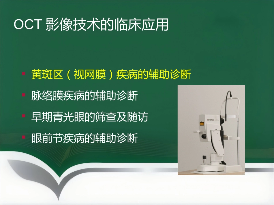 OCT影像技术的临床应用_第11页
