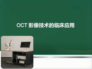 OCT影像技术的临床应用