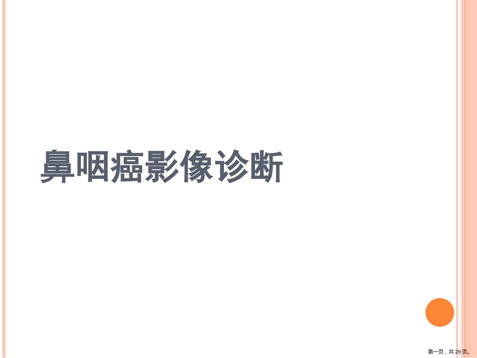 鼻咽癌影像诊断PPT_第1页