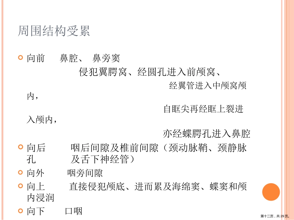 鼻咽癌影像诊断PPT_第12页