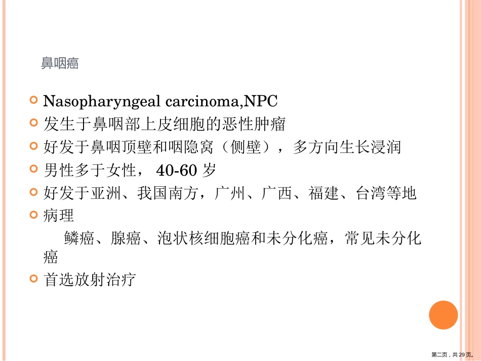 鼻咽癌影像诊断PPT_第2页