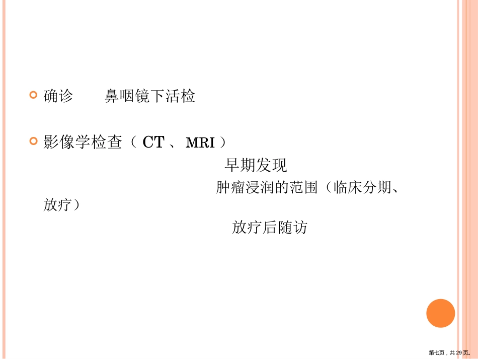 鼻咽癌影像诊断PPT_第7页