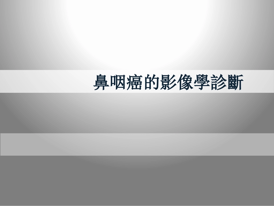 鼻咽癌的影像学诊断_第1页