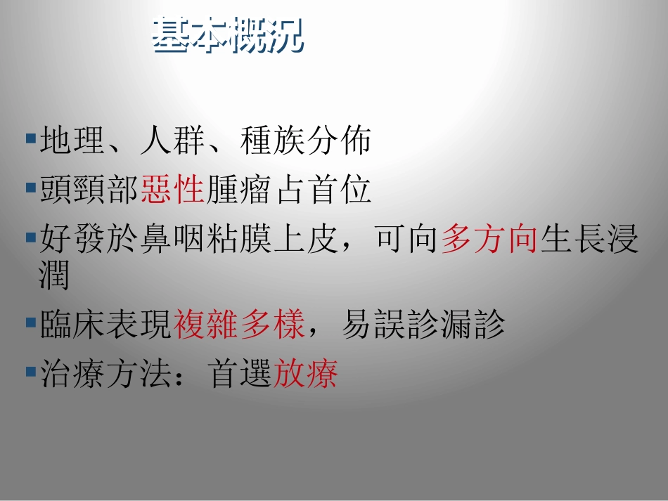 鼻咽癌的影像学诊断_第2页