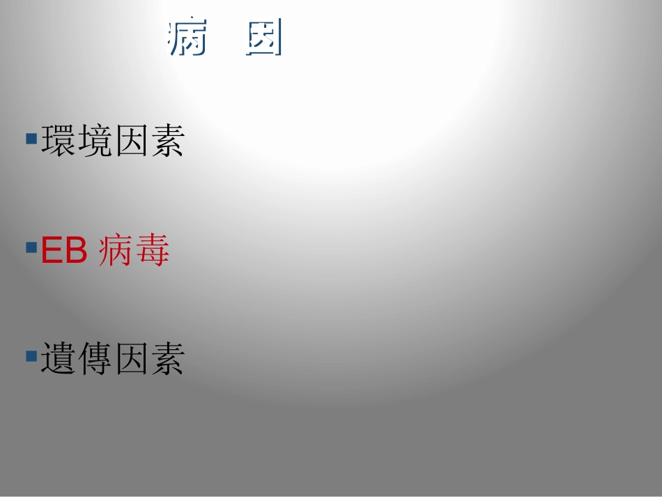 鼻咽癌的影像学诊断_第3页