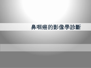鼻咽癌的影像学诊断