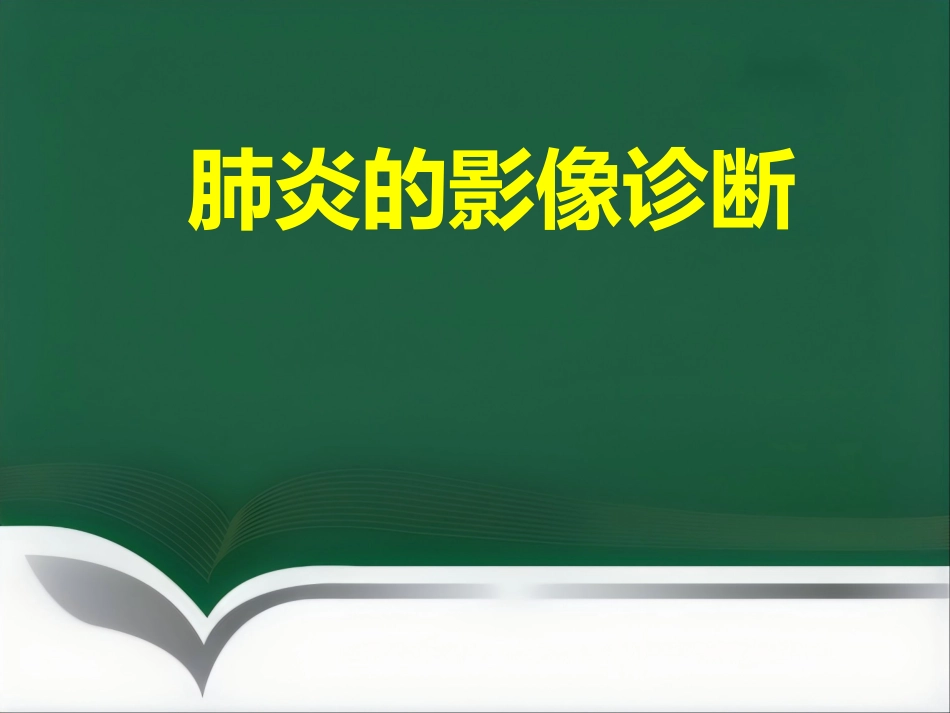 du 肺炎的影像学诊断_第1页