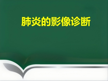 du 肺炎的影像学诊断