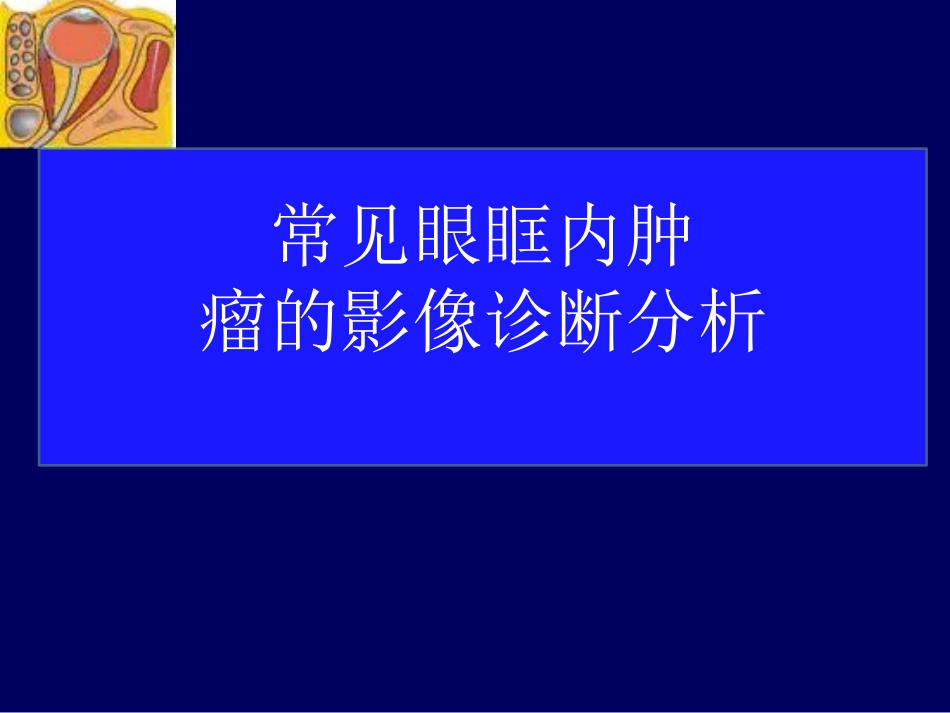 常见眼眶内肿瘤的影像诊断分析 ppt课件_第1页