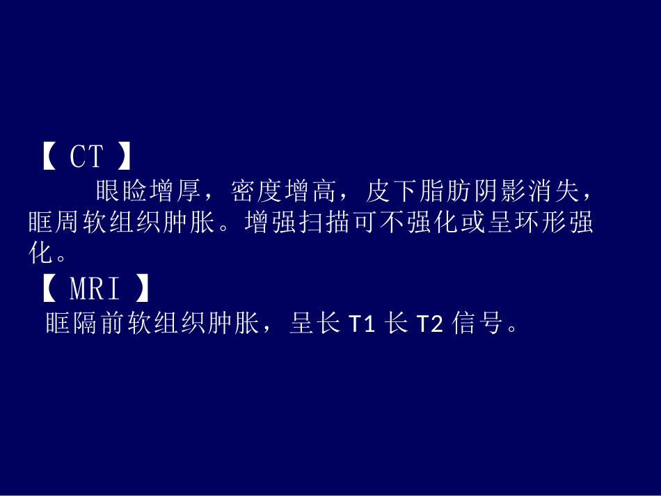 常见眼眶内肿瘤的影像诊断分析 ppt课件_第11页