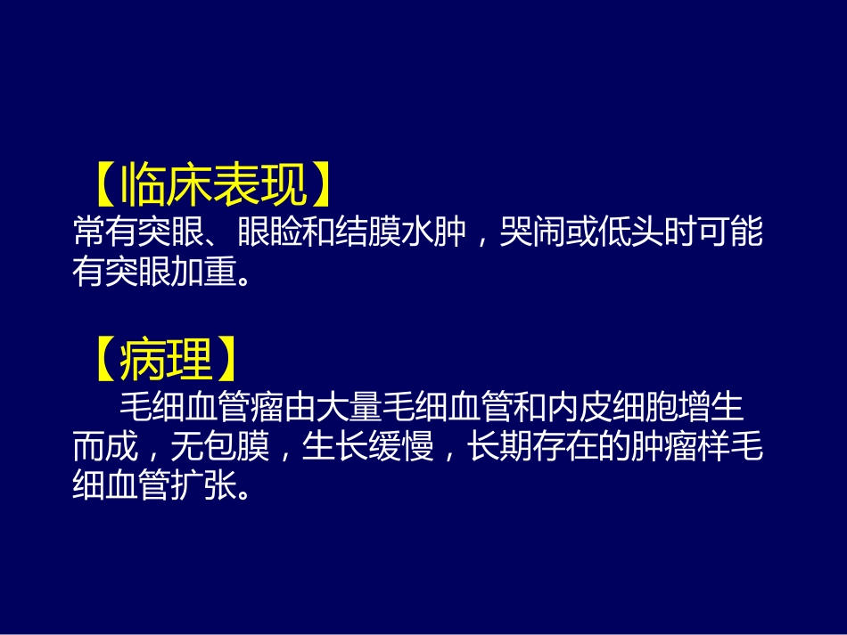 常见眼眶内肿瘤的影像诊断分析 ppt课件_第7页
